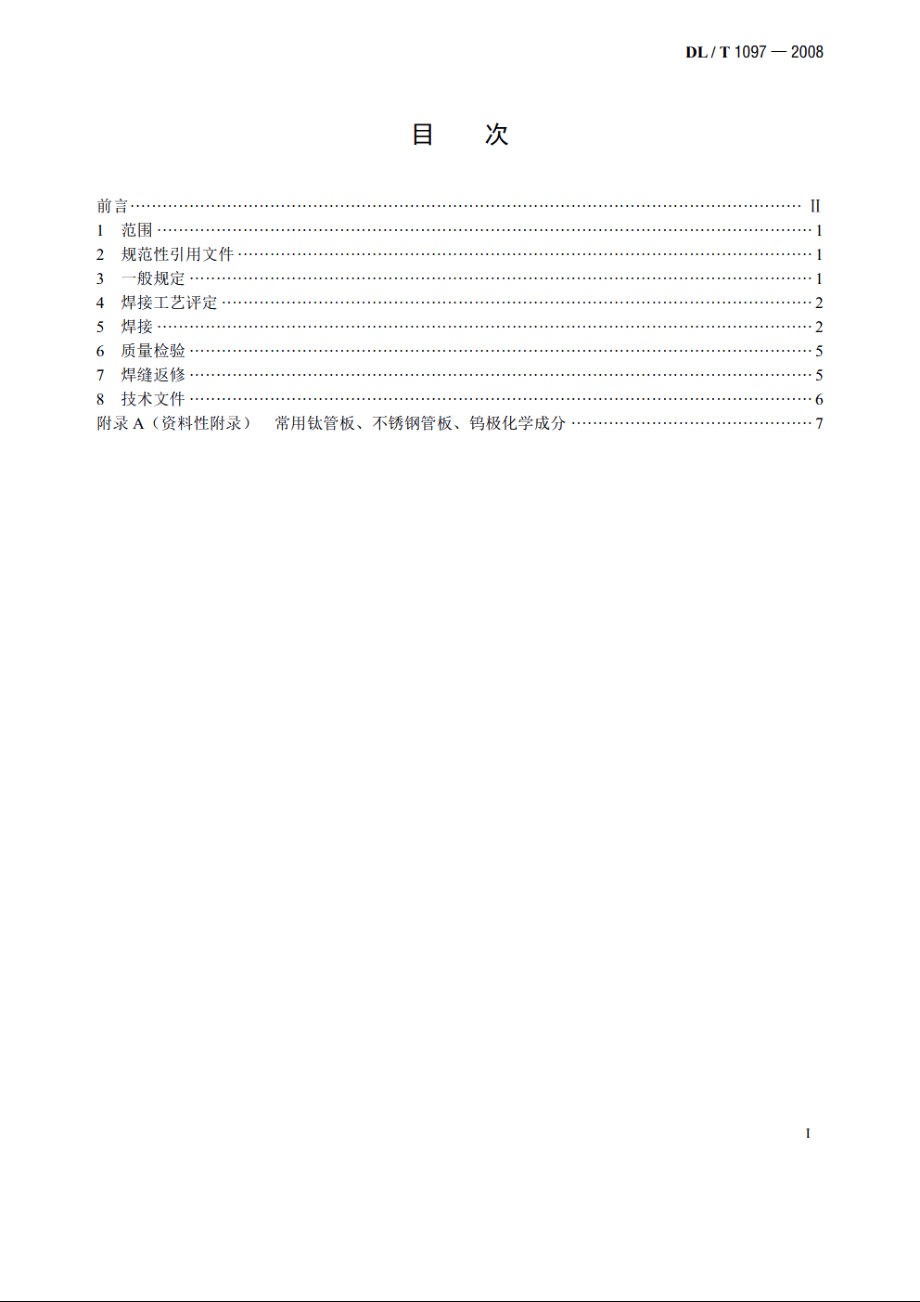 火电厂凝汽器管板焊接技术规程 DLT 1097-2008.pdf_第2页