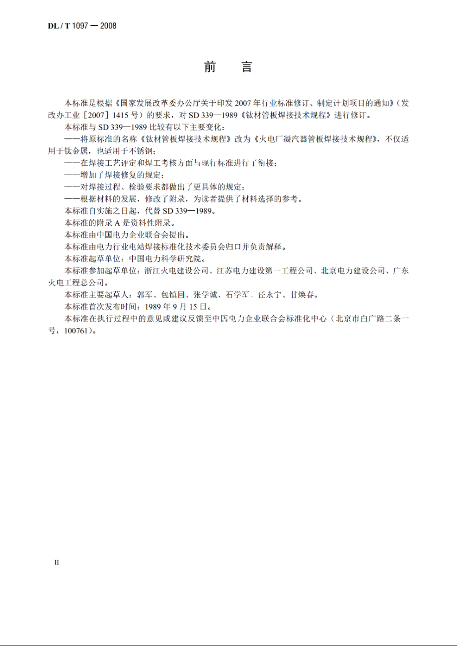 火电厂凝汽器管板焊接技术规程 DLT 1097-2008.pdf_第3页