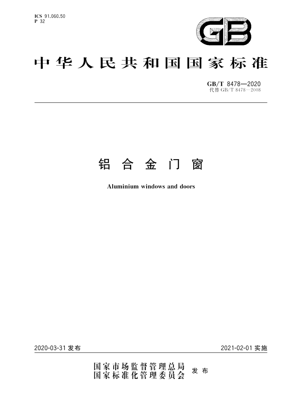 铝合金门窗 GBT 8478-2020.pdf_第1页