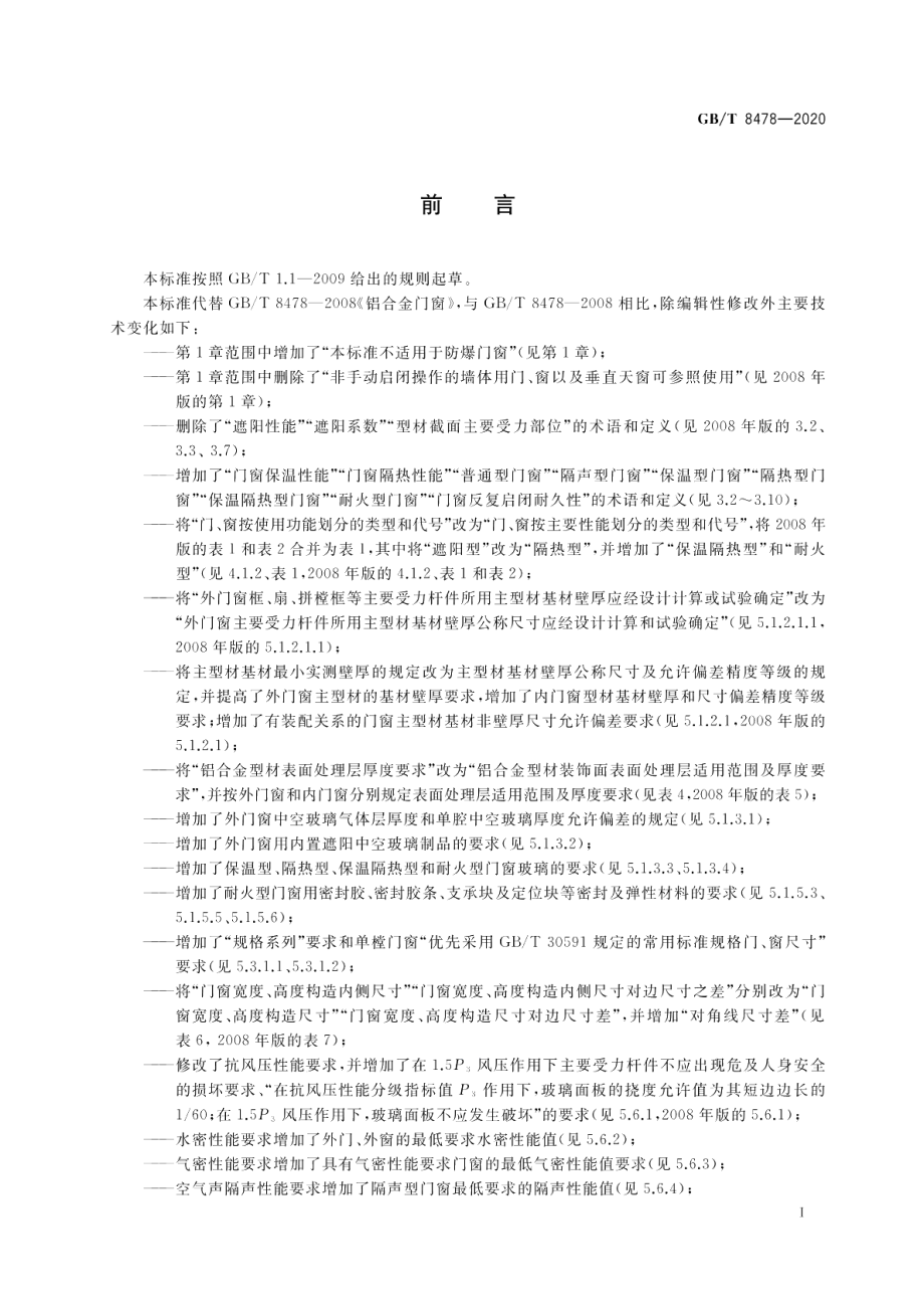 铝合金门窗 GBT 8478-2020.pdf_第3页