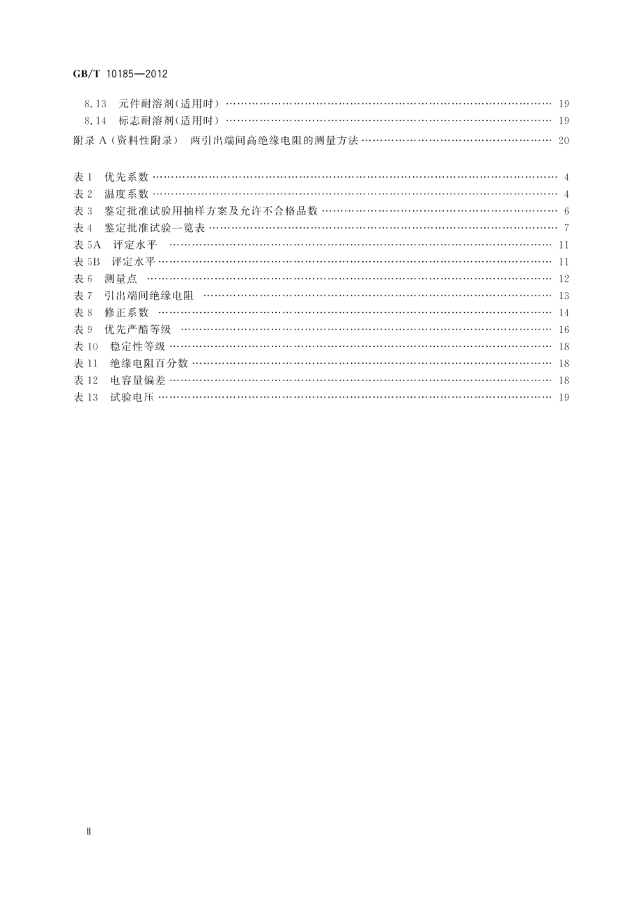 电子设备用固定电容器第7部分：分规范金属箔式聚苯乙烯膜介质直流固定电容器 GBT 10185-2012.pdf_第3页