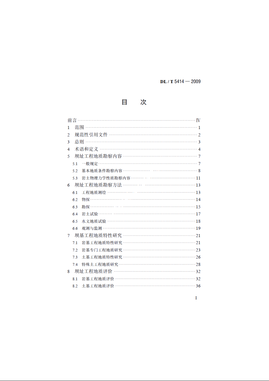 水电水利工程坝址工程地质勘察技术规程 DLT 5414-2009.pdf_第2页