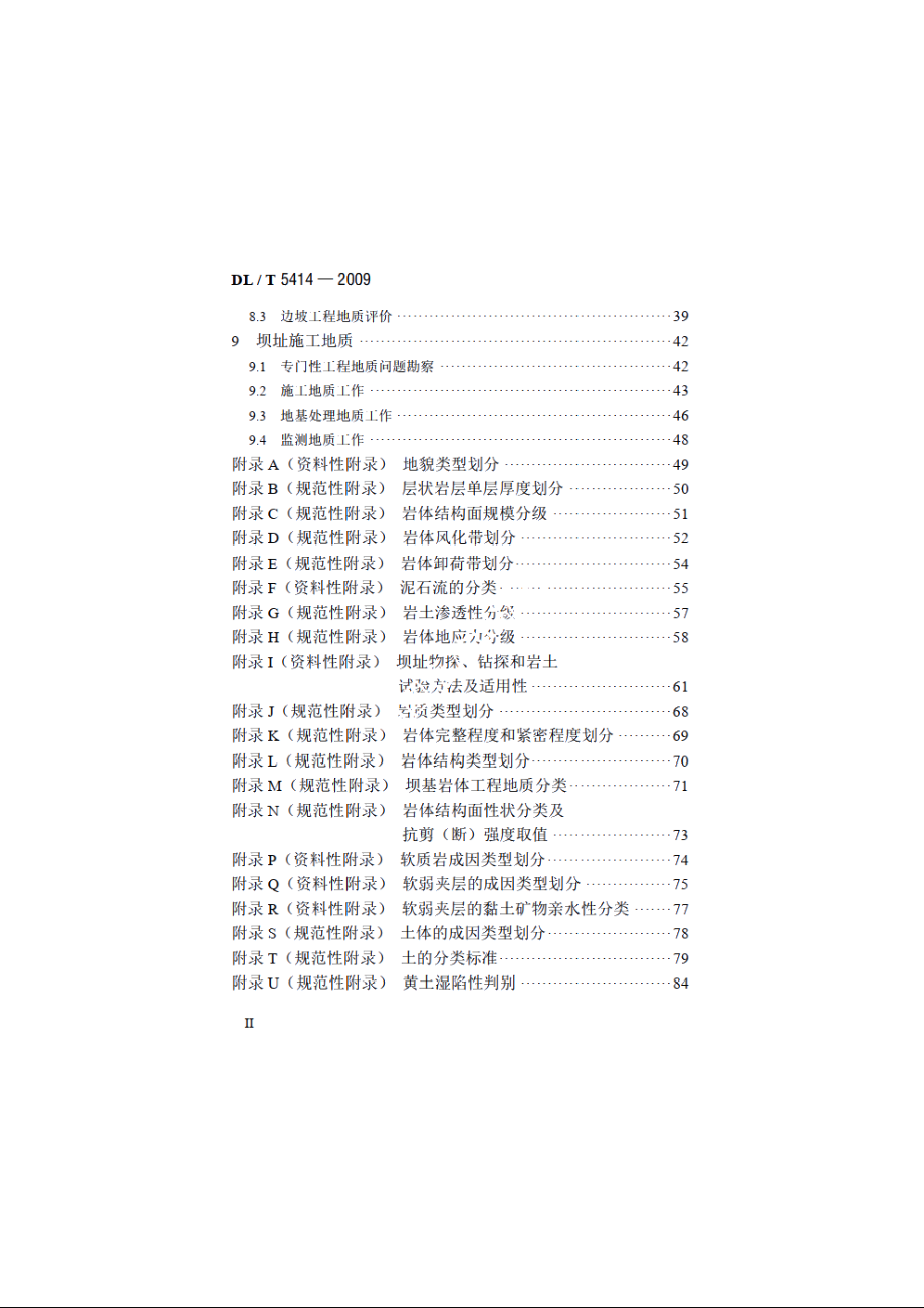 水电水利工程坝址工程地质勘察技术规程 DLT 5414-2009.pdf_第3页