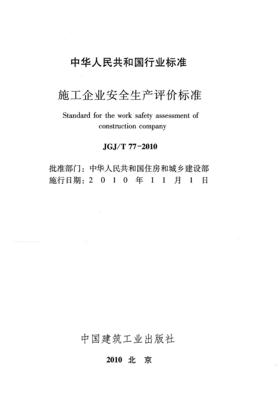 施工企业安全生产评价标准 JGJT77-2010.pdf_第2页