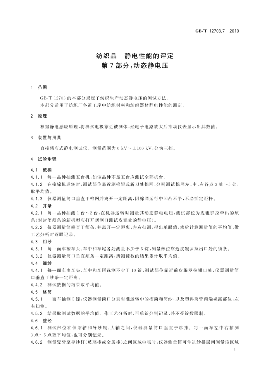 纺织品静电性能的评定第7部分：动态静电压 GBT 12703.7-2010.pdf_第3页