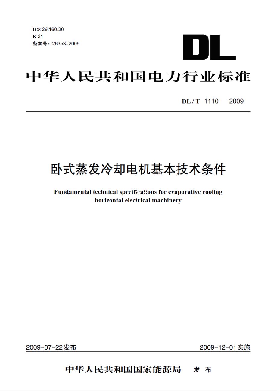 卧式蒸发冷却电机基本技术条件 DLT 1110-2009.pdf_第1页