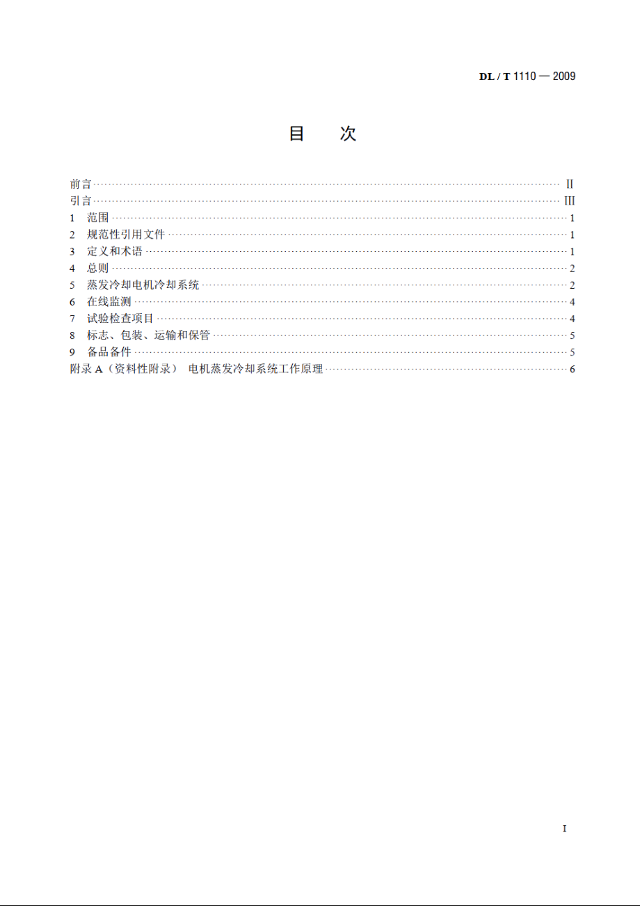 卧式蒸发冷却电机基本技术条件 DLT 1110-2009.pdf_第2页