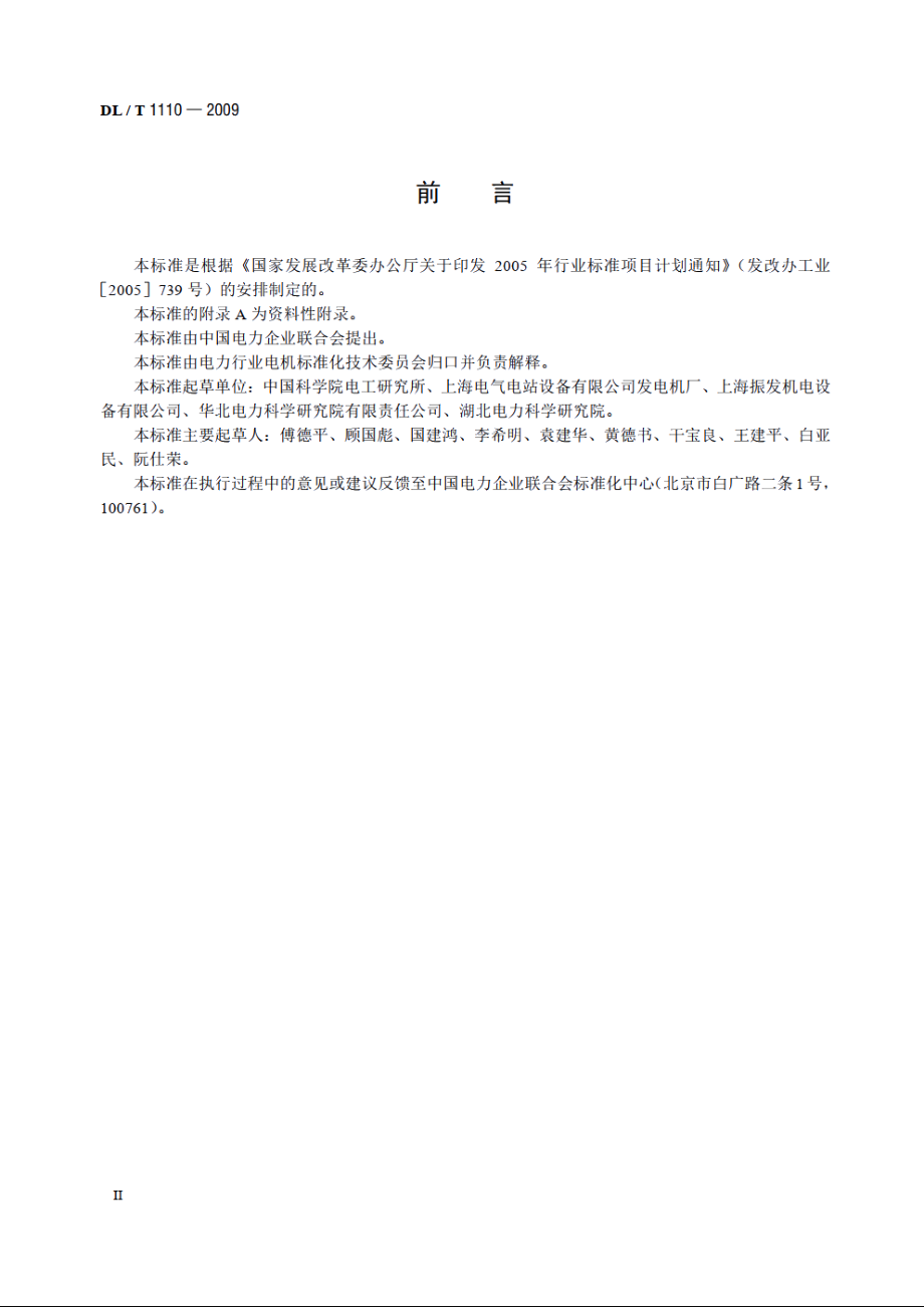 卧式蒸发冷却电机基本技术条件 DLT 1110-2009.pdf_第3页