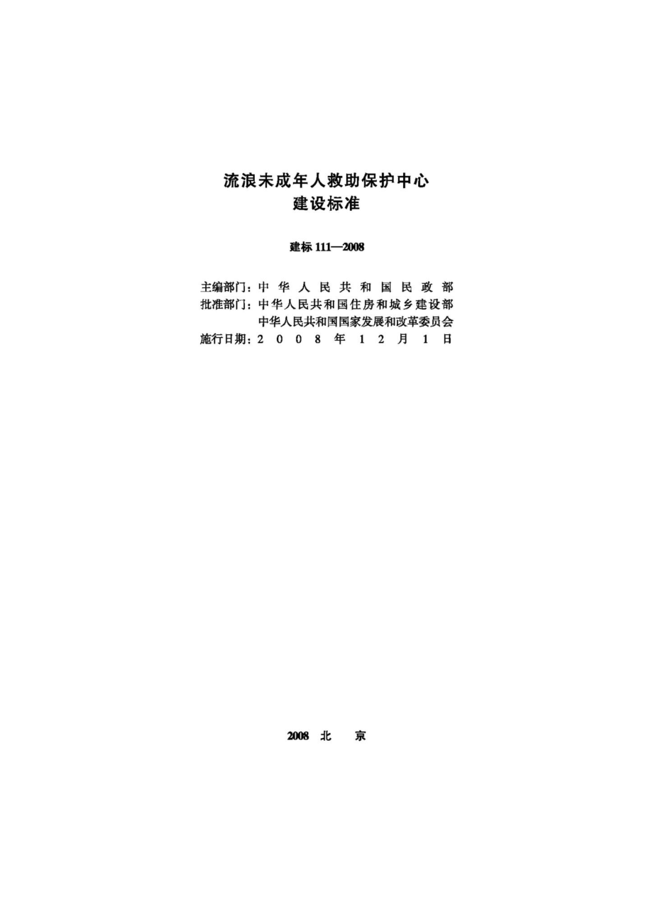 流浪未成年人救助保护中心建设标准 JB-111-2008.pdf_第2页