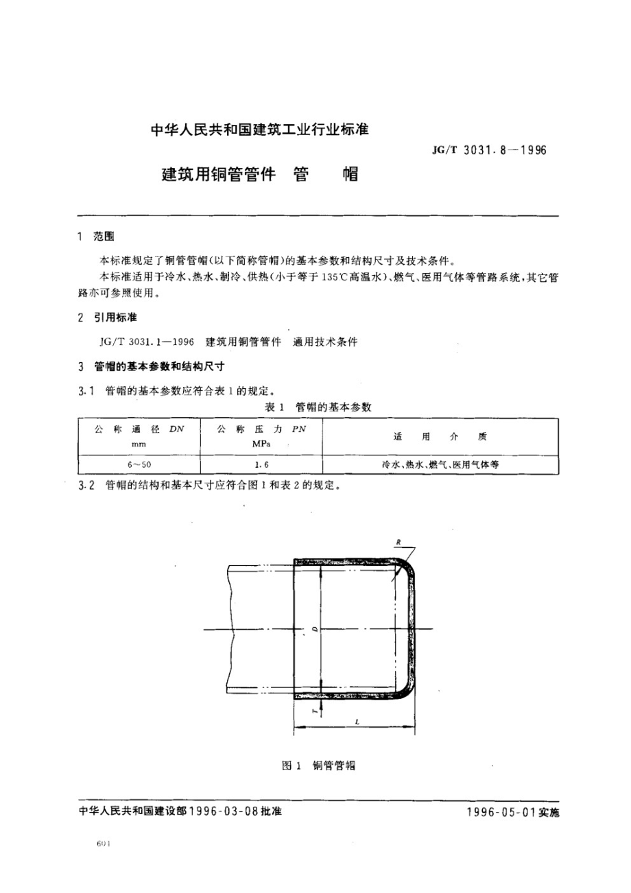 建筑用铜管管件管帽 JGT 3031.8-1996.pdf_第1页