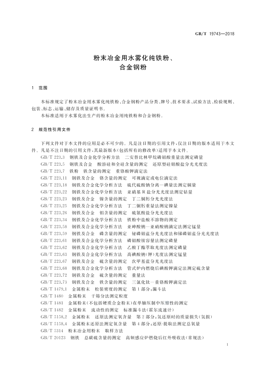 粉末冶金用水雾化纯铁粉、合金钢粉 GBT 19743-2018.pdf_第3页