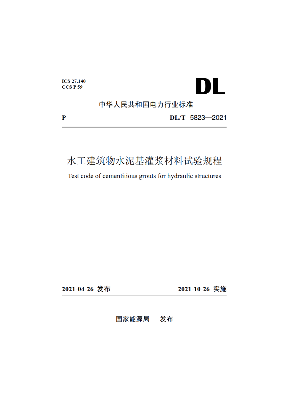 水工建筑物水泥基灌浆材料试验规程 DLT 5823-2021.pdf_第1页