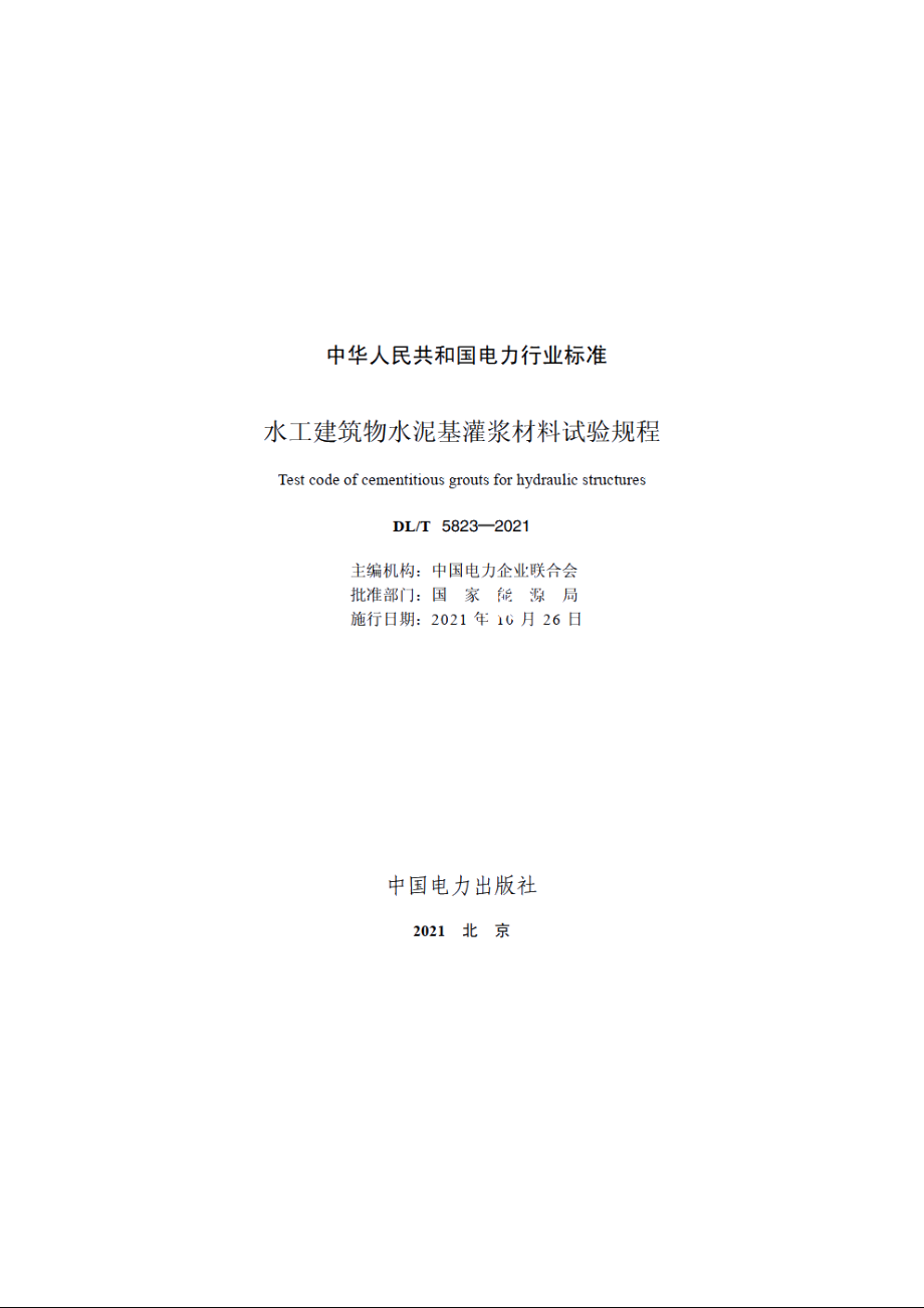 水工建筑物水泥基灌浆材料试验规程 DLT 5823-2021.pdf_第2页