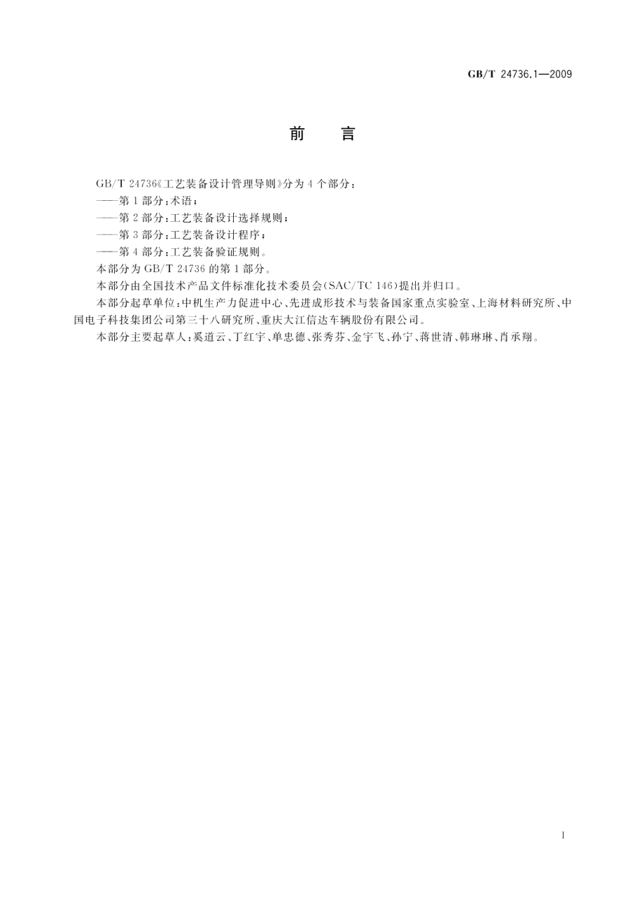 工艺装备设计管理导则第1部分：术语 GBT 24736.1-2009.pdf_第2页