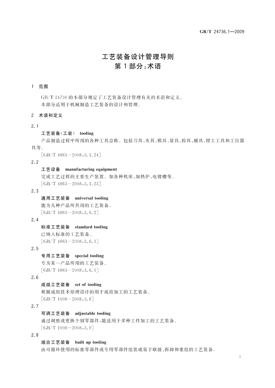 工艺装备设计管理导则第1部分：术语 GBT 24736.1-2009.pdf_第3页