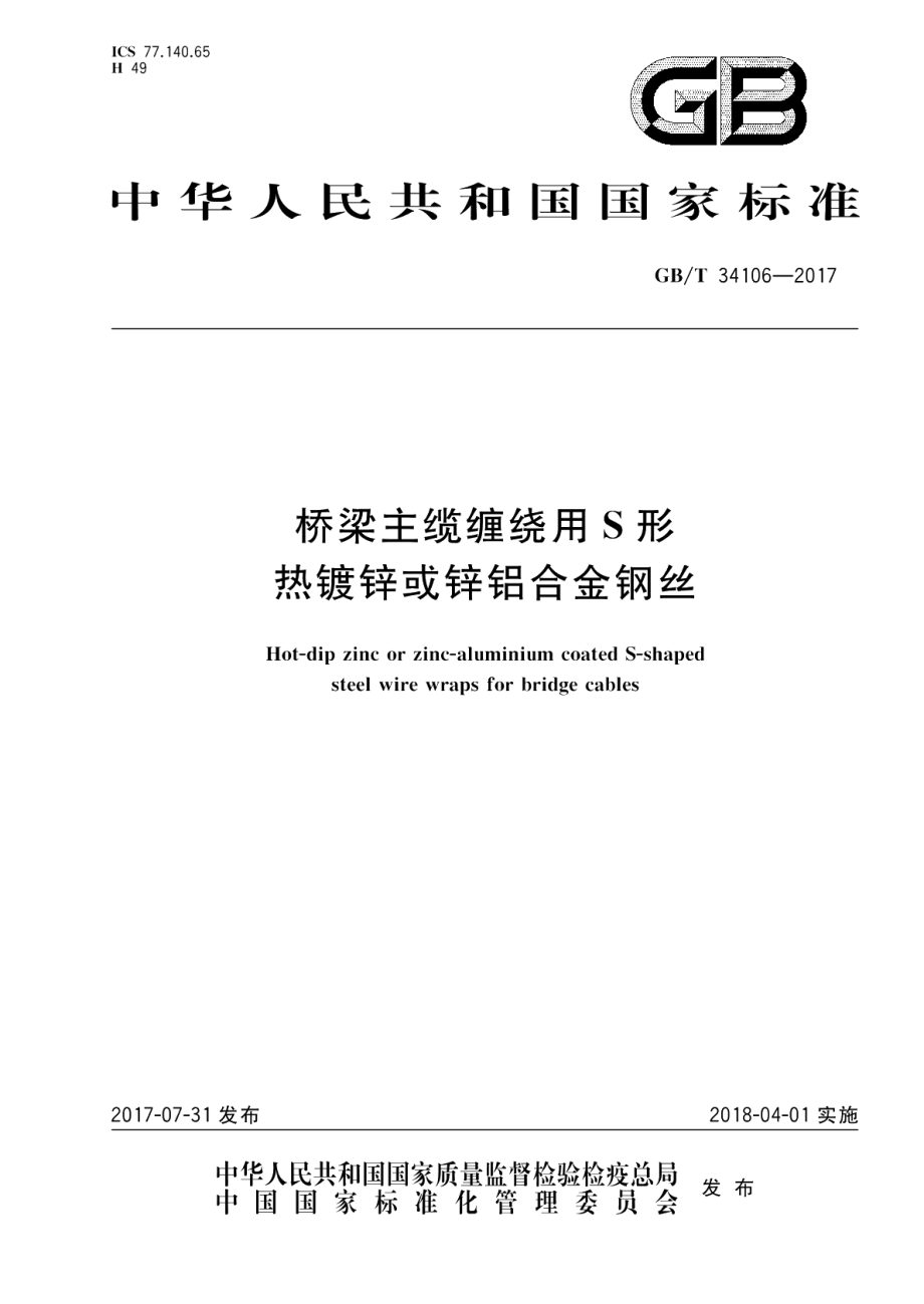 桥梁主缆缠绕用S形热镀锌或锌铝合金钢丝 GBT 34106-2017.pdf_第1页