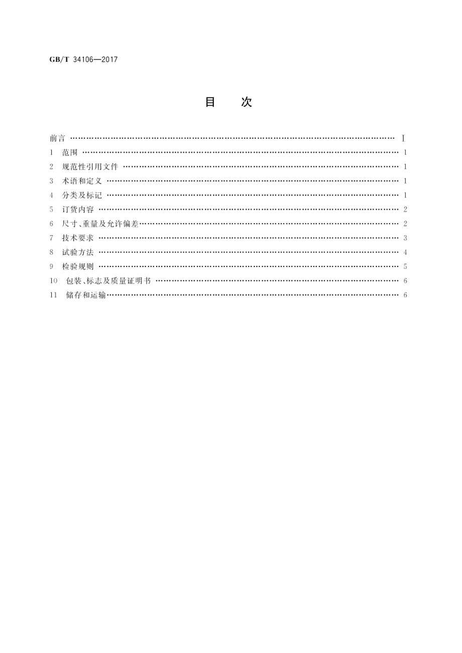 桥梁主缆缠绕用S形热镀锌或锌铝合金钢丝 GBT 34106-2017.pdf_第2页