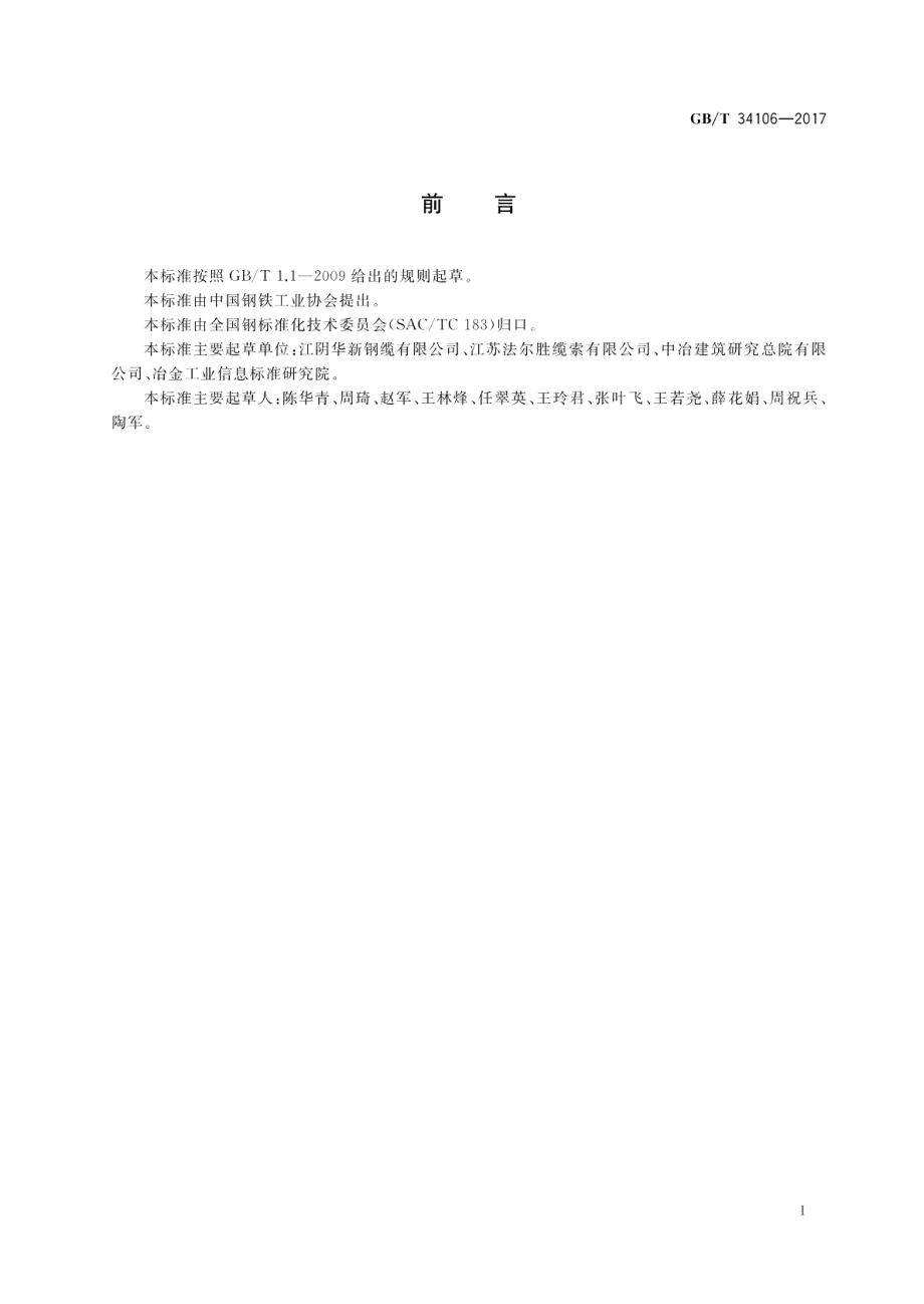 桥梁主缆缠绕用S形热镀锌或锌铝合金钢丝 GBT 34106-2017.pdf_第3页