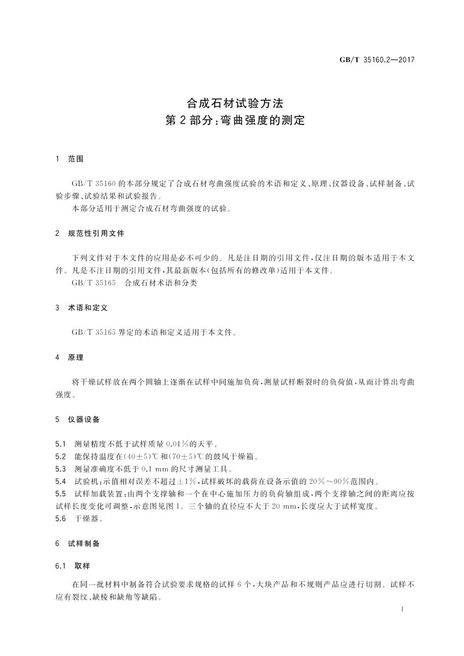 合成石材试验方法 第2部分：弯曲强度的测定 GBT 35160.2-2017.pdf_第3页