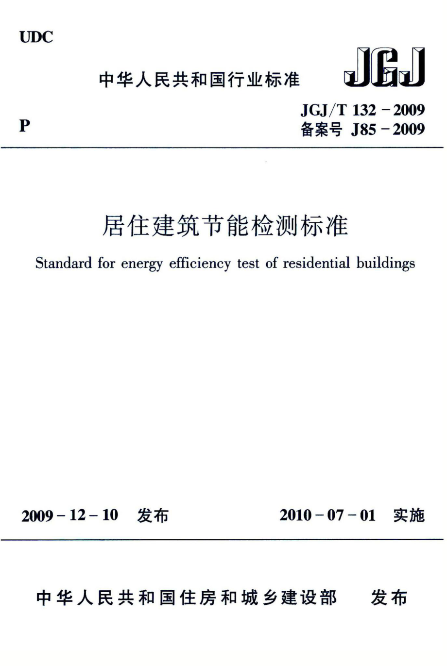 居住建筑节能检测标准 JGJT132-2009.pdf_第1页