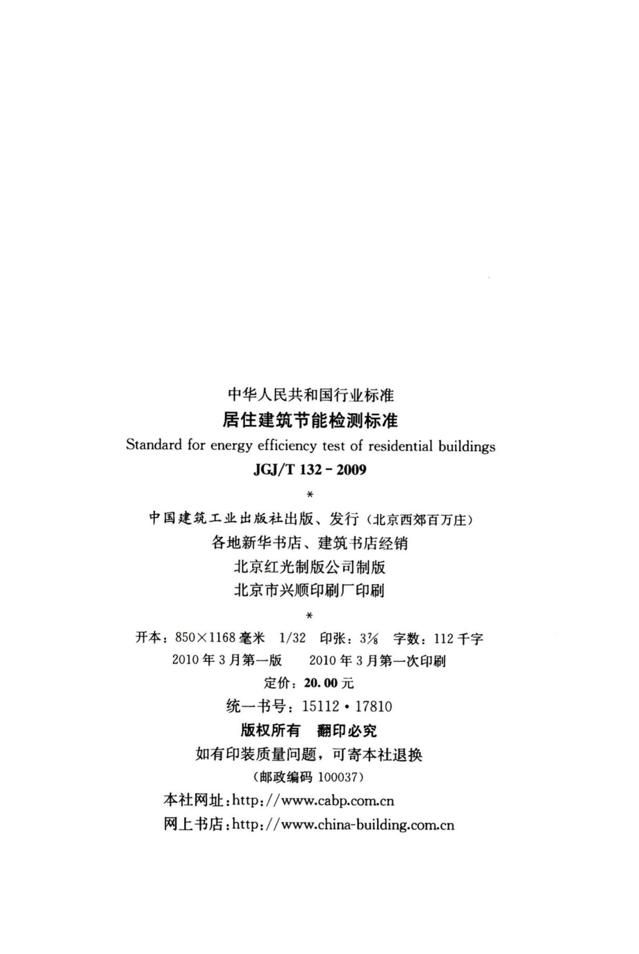 居住建筑节能检测标准 JGJT132-2009.pdf_第3页