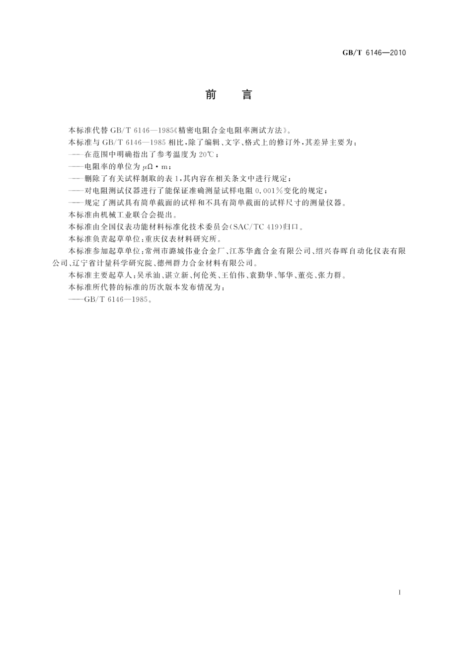 精密电阻合金电阻率测试方法 GBT 6146-2010.pdf_第3页