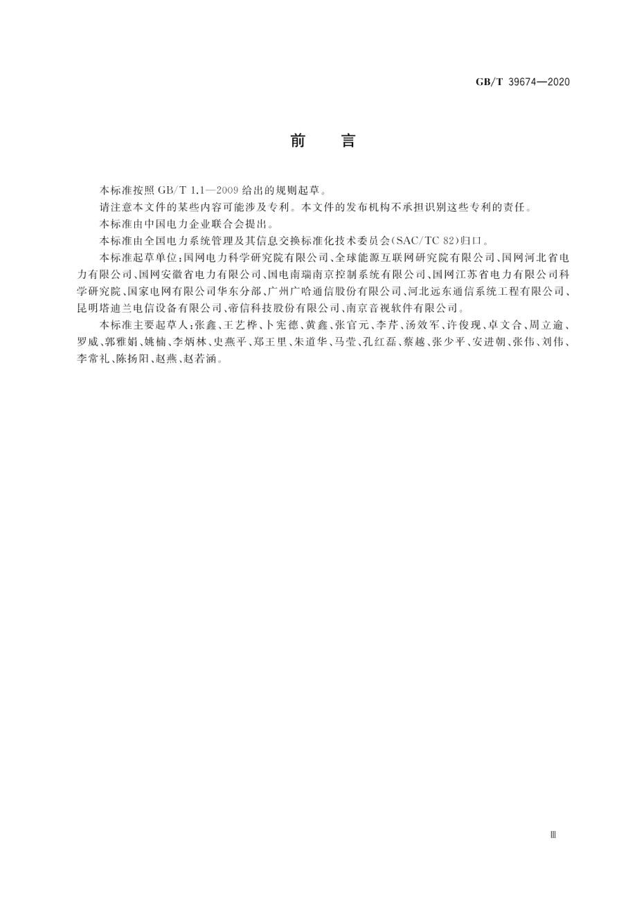 电力软交换系统测试规范 GBT 39674-2020.pdf_第3页