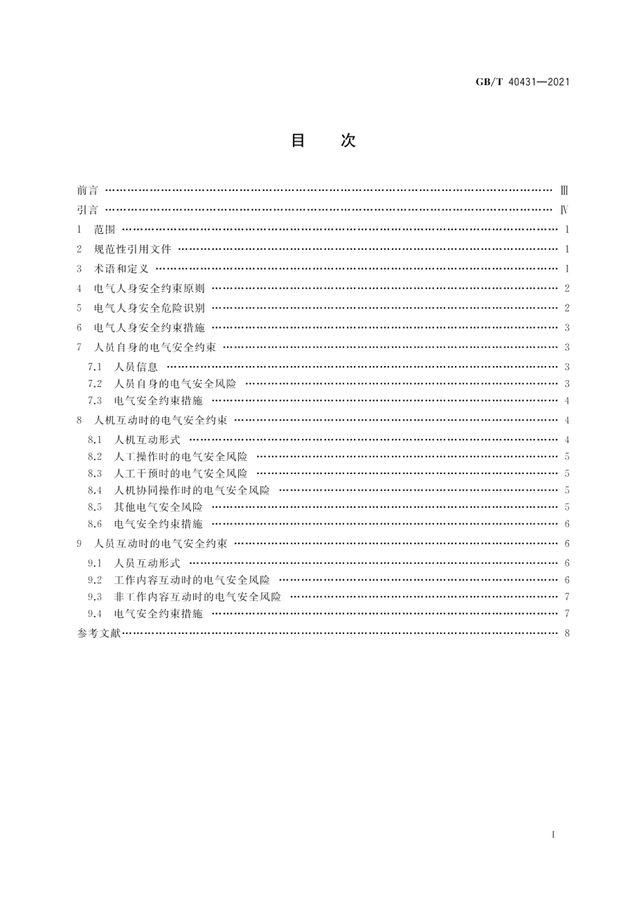 电气运行场所的人身安全约束指南 GBT 40431-2021.pdf_第2页