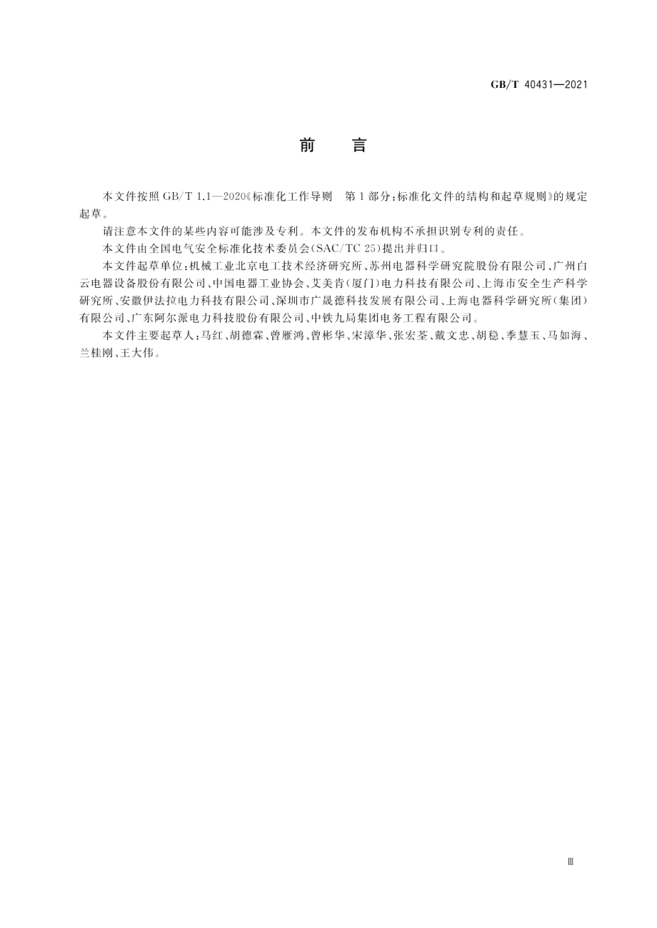 电气运行场所的人身安全约束指南 GBT 40431-2021.pdf_第3页