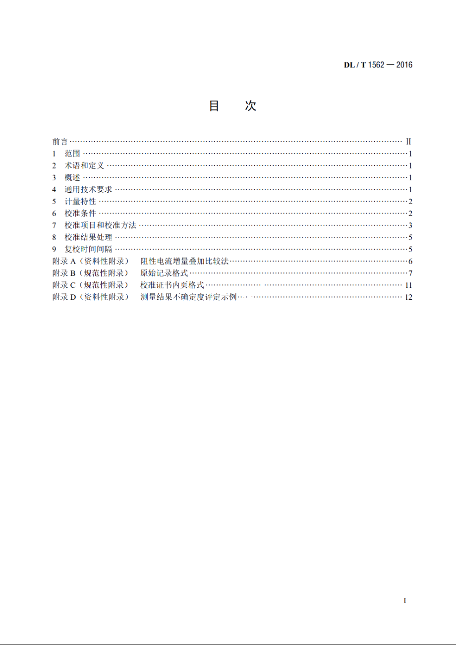 容性设备监测装置校准规范 DLT 1562-2016.pdf_第2页