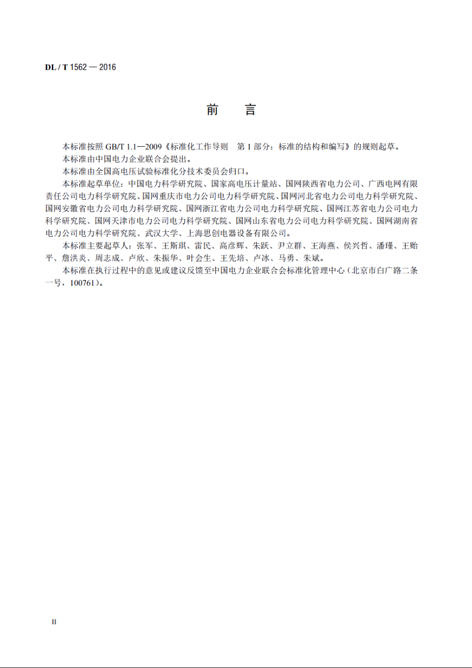 容性设备监测装置校准规范 DLT 1562-2016.pdf_第3页