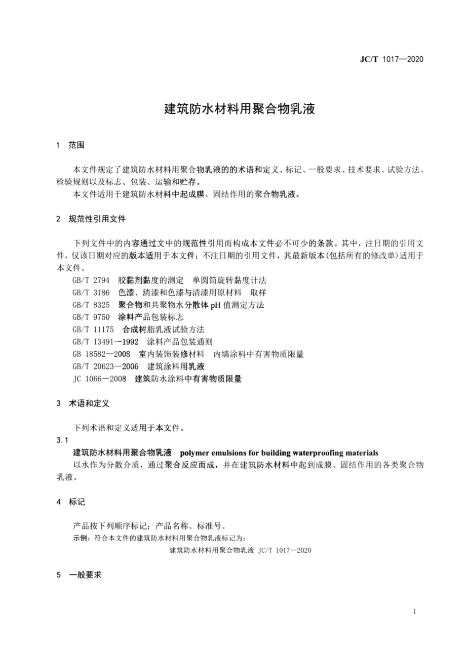 建筑防水材料用聚合物乳液 JCT 1017-2020.pdf_第3页