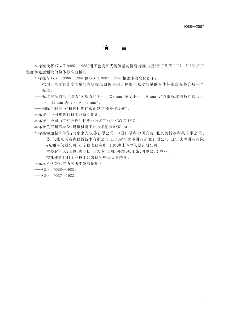 用于色度和光度测量的标准白板 GBT 9086-2007.pdf_第2页