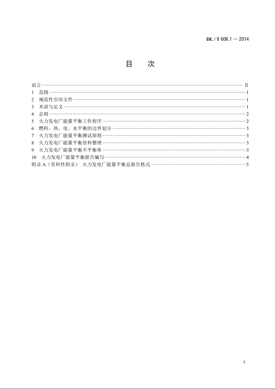 火力发电厂能量平衡导则　第1部分：总则 DLT 606.1-2014.pdf_第2页