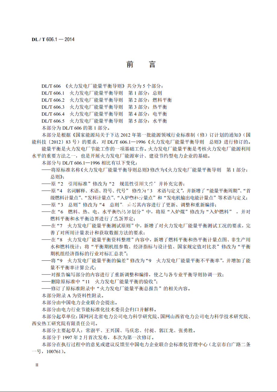 火力发电厂能量平衡导则　第1部分：总则 DLT 606.1-2014.pdf_第3页