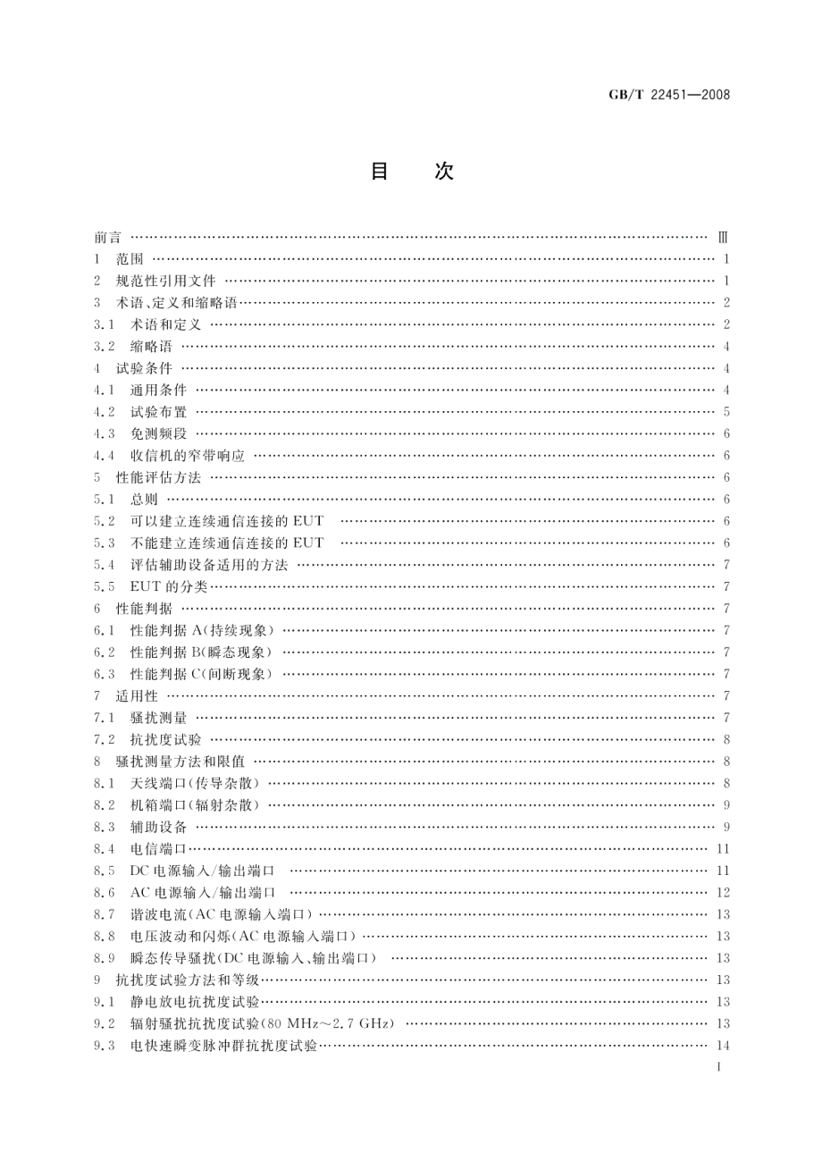 无线通信设备电磁兼容性通用要求 GBT 22451-2008.pdf_第2页