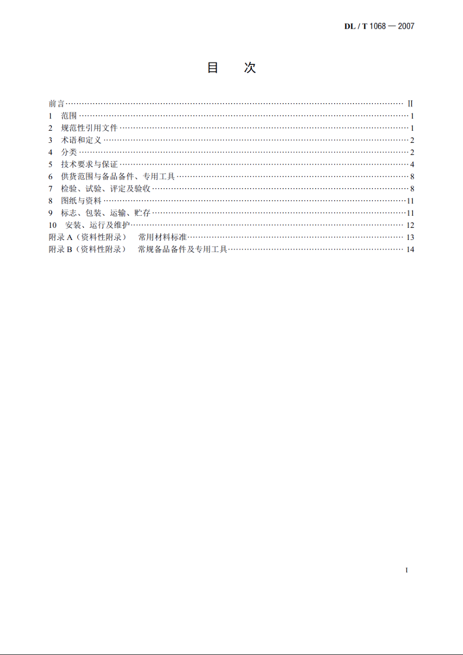 水轮机进水液动蝶阀选用、试验及验收导则 DLT 1068-2007.pdf_第2页