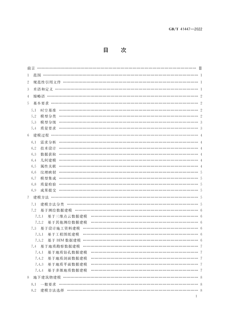 城市地下空间三维建模技术规范 GBT 41447-2022.pdf_第2页