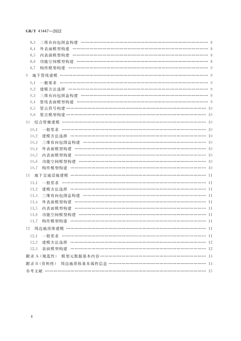 城市地下空间三维建模技术规范 GBT 41447-2022.pdf_第3页