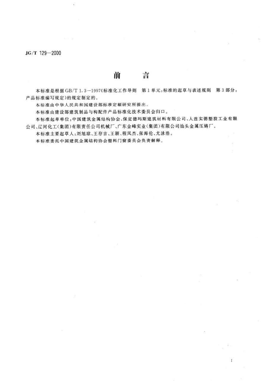 聚氯乙烯（PVC)门窗滑轮 JGT 129-2000.pdf_第2页