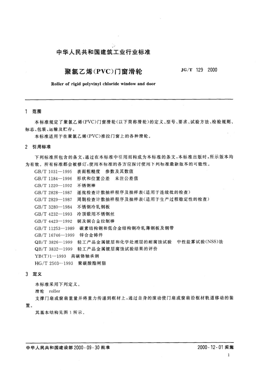 聚氯乙烯（PVC)门窗滑轮 JGT 129-2000.pdf_第3页