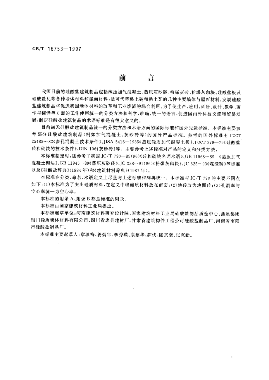 硅酸盐建筑制品术语 GBT 16753-1997.pdf_第3页