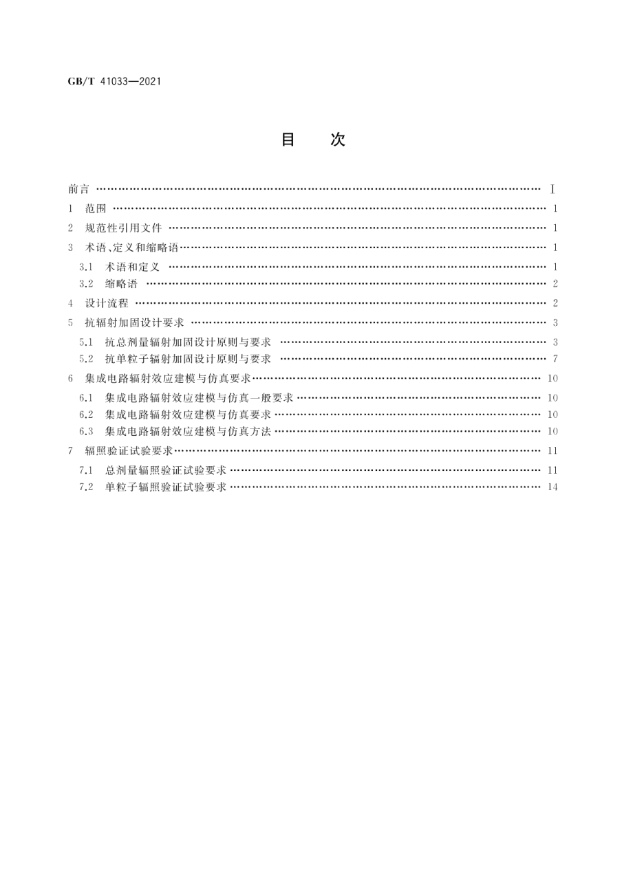 CMOS集成电路抗辐射加固设计要求 GBT 41033-2021.pdf_第2页