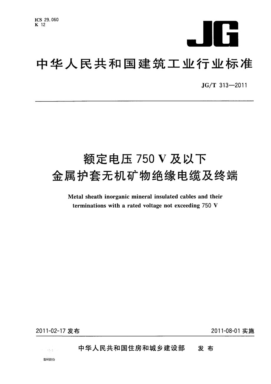 额定电压750V及以下金属护套无机矿物绝缘电缆及终端 JGT 313-2011.pdf_第1页