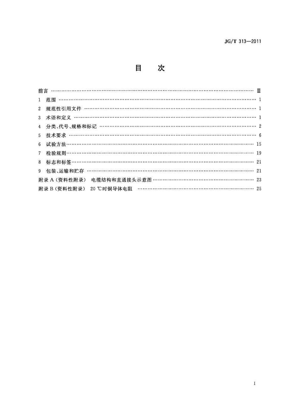 额定电压750V及以下金属护套无机矿物绝缘电缆及终端 JGT 313-2011.pdf_第2页