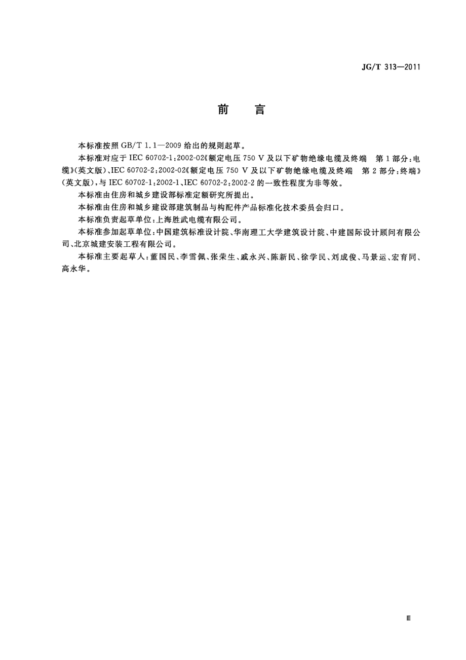 额定电压750V及以下金属护套无机矿物绝缘电缆及终端 JGT 313-2011.pdf_第3页