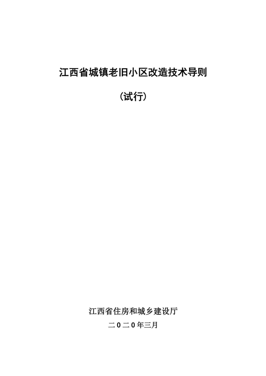 关于印发《江西省城镇老旧小区改造技术导则（试行）》的通知 JX-CZLJXQGZ-2020.pdf_第2页