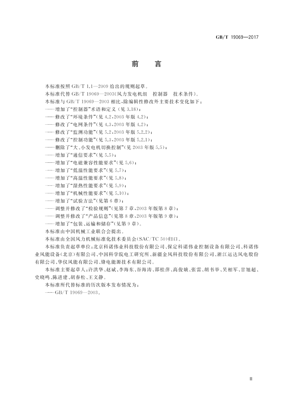 失速型风力发电机组 控制系统 技术条件 GBT 19069-2017.pdf_第3页