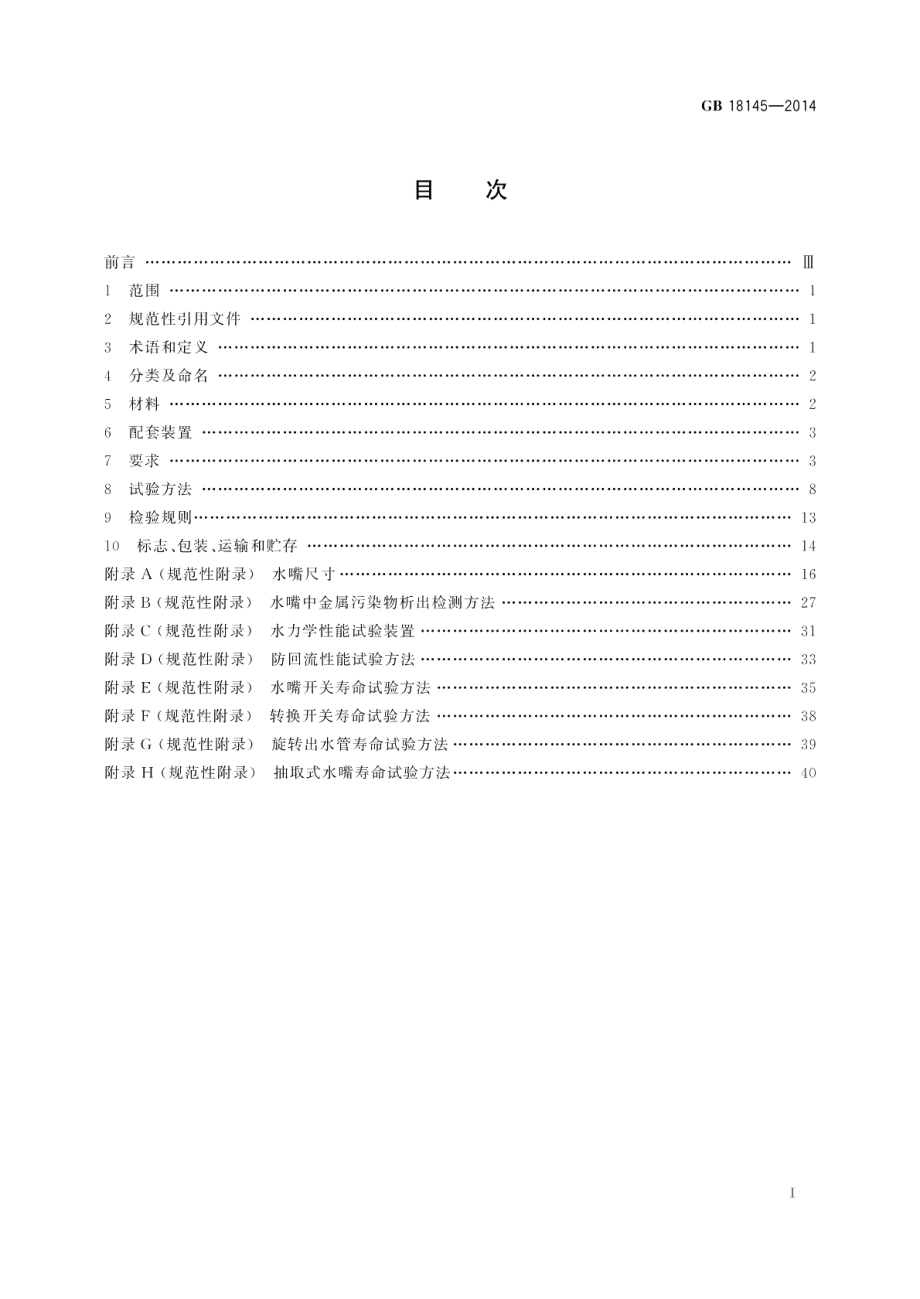 陶瓷片密封水嘴 GB 18145-2014.pdf_第2页