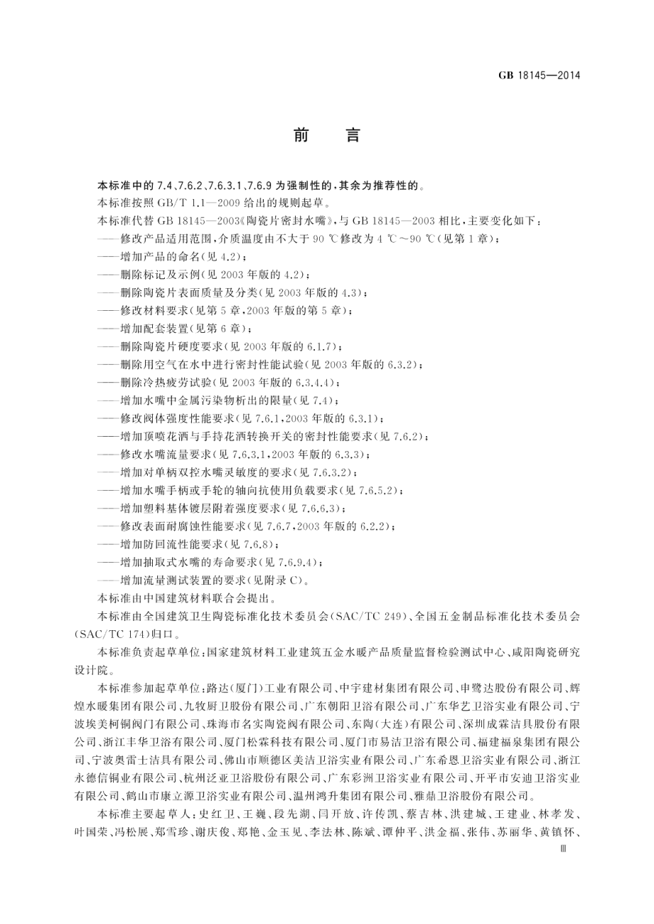 陶瓷片密封水嘴 GB 18145-2014.pdf_第3页